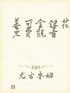 姜可金银花全文免费观看