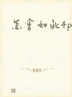 怎会如此4ph