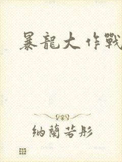 暴龙大作战