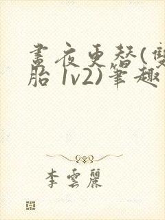 昼夜更替(双胞胎 1v2)笔趣阁