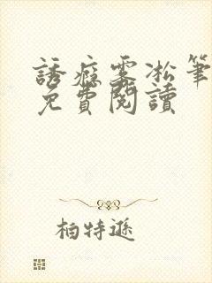 诱瘾雾凇笔趣阁免费阅读