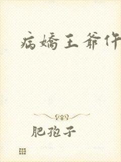 病娇王爷仵作妻