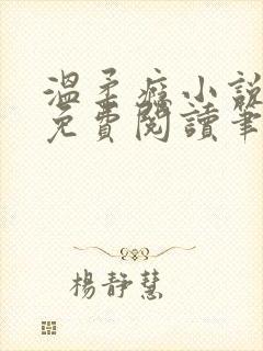 温柔瘾小说全文免费阅读笔趣阁