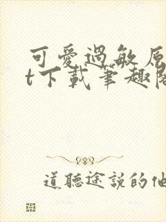 可爱过敏原txt下载笔趣阁