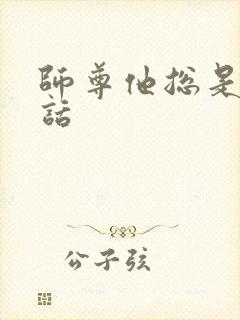 师尊他总是不说话