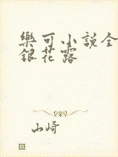 乐可小说全文金银花露