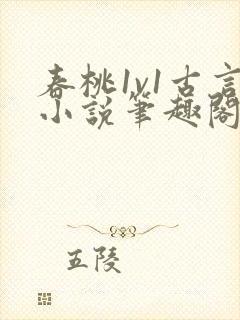 春桃1v1古言小说笔趣阁