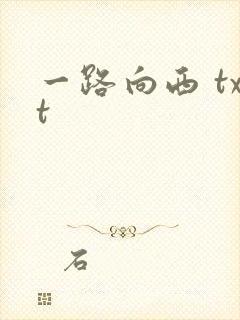 一路向西 txt