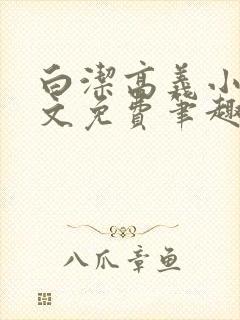 白洁高义小说全文免费笔趣阁在线阅读