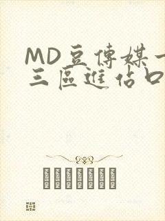 MD豆传媒一二三区进站口在线