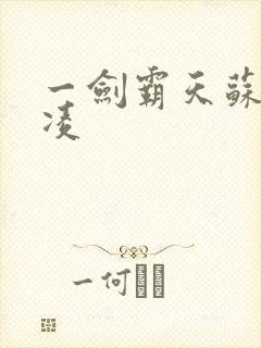 一剑霸天苏信赵凌