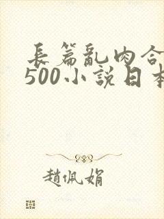 长篇乱肉合集乱500小说日本