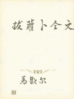 拔萝卜全文阅读