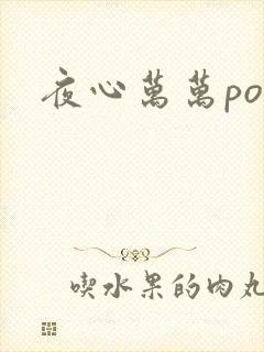 夜心万万po
