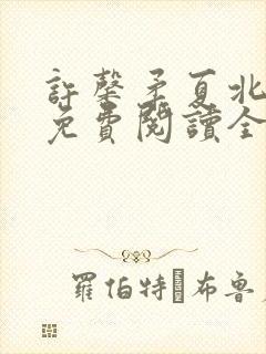 许馨柔夏北小说免费阅读全文下载