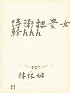 侍卫把贵女怼树干hhh