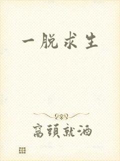 一脱求生