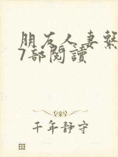 朋友人妻系列17部阅读