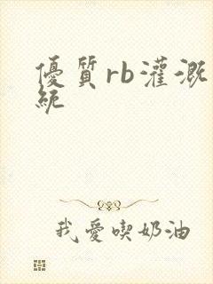 优质rb灌溉系统