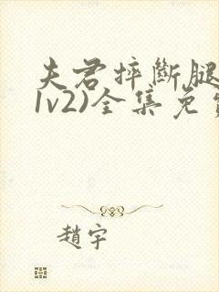 夫君摔断腿后(1v2)全集免费阅读