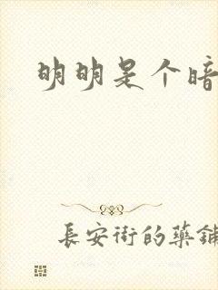 明明是个暗恋狂