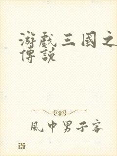 游戏三国之英雄传说