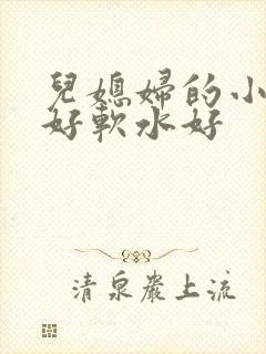 儿媳妇的小兔子好软水好