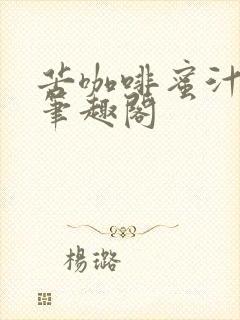 苦咖啡蜜汁樱桃笔趣阁