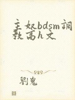 主奴bdsm调教高h文