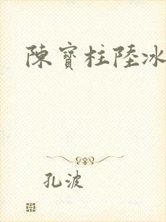 陈宝柱陆冰嫣