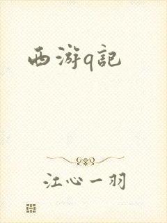 西游q记