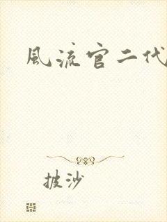 风流官二代