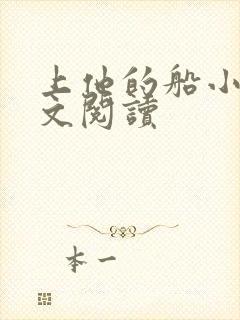 上他的船小说全文阅读