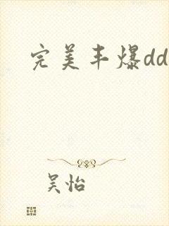 完美丰爆dd大