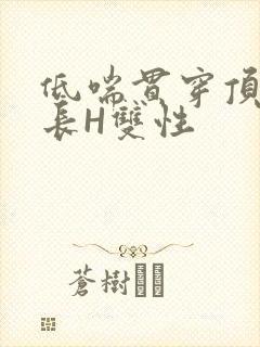 低喘贯穿顶弄学长H双性