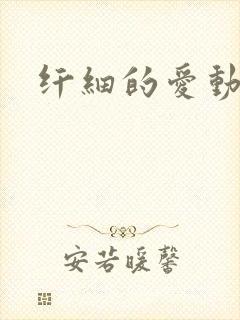 纤细的爱动漫