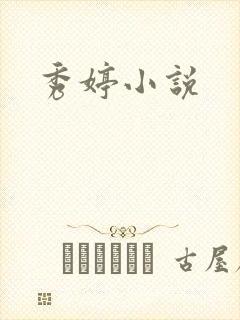 秀婷小说