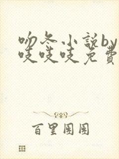 吻冬小说by桃吱吱吱免费阅读笔趣阁