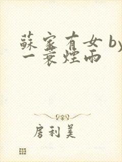 苏家有女 by一蓑烟雨