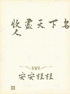 收尽天下名器美人