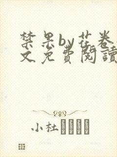 禁果by花卷全文免费阅读笔趣阁最新章节列表