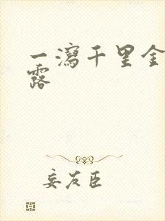 一泻千里金银花露