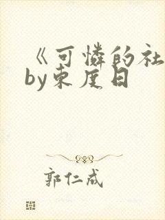 《可怜的社畜》by东度日