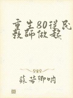 重生80从民办教师做起