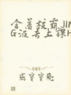 含着校霸JING液去上课H