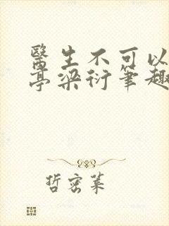 医生不可以季亭亭梁衍笔趣阁
