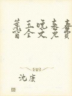 叶玉晚来春无弹窗全文免费阅读