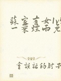 苏家有女1v5一蓑烟雨免费阅读