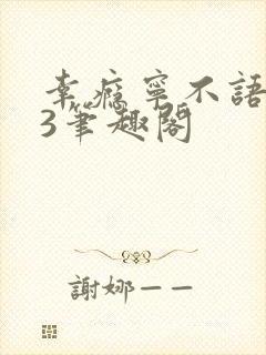 幸瘾宁不语1V3笔趣阁