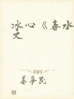 冰心《春水》原文